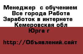 Менеджер (с обучением) - Все города Работа » Заработок в интернете   . Кемеровская обл.,Юрга г.